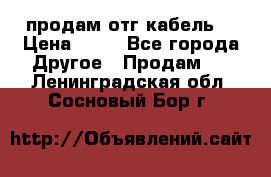 продам отг кабель  › Цена ­ 40 - Все города Другое » Продам   . Ленинградская обл.,Сосновый Бор г.